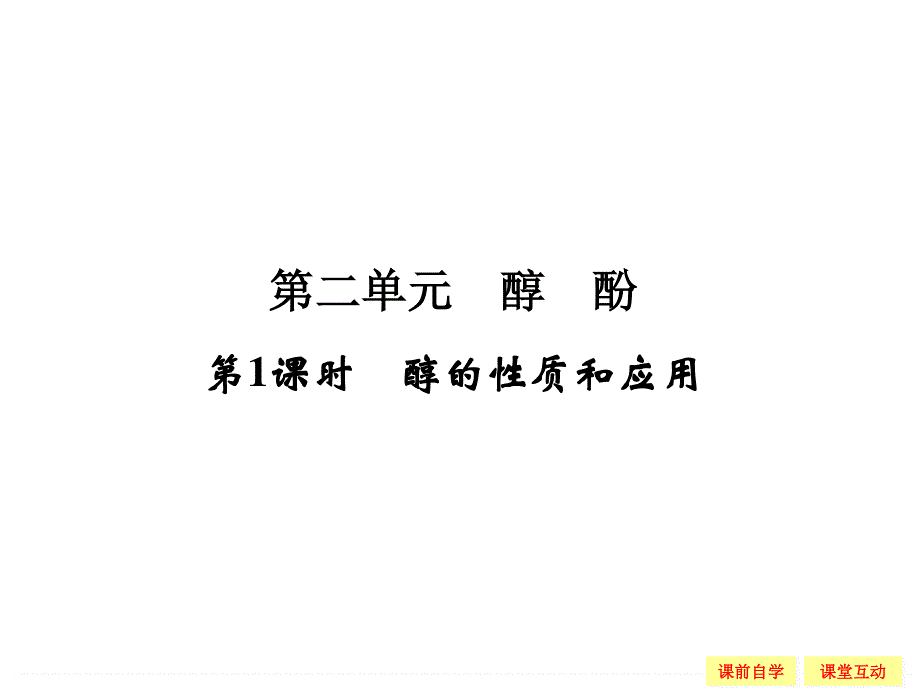 -学业水平考试2016-2017高中化学选修五（浙江专用苏教版）课件 专题4 烃的衍生物 4-2-1 .ppt_第1页