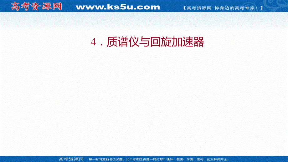 2021-2022人教版物理选择性必修二课件：第一章 4-质谱仪与回旋加速器 .ppt_第1页