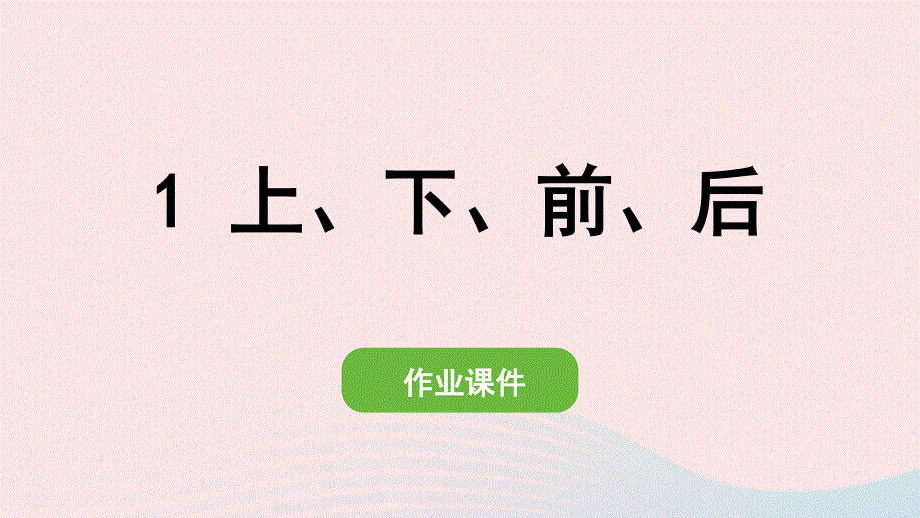 2022一年级数学上册 2 位置 1 上、下、前、后作业课件 新人教版.pptx_第1页