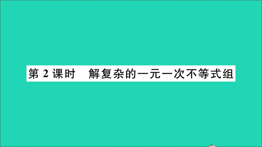 七年级数学下册 7.3 一元一次不等式组第2课时 解复杂的一元一次不等式组（册）作业课件（新版）沪科版.ppt_第1页