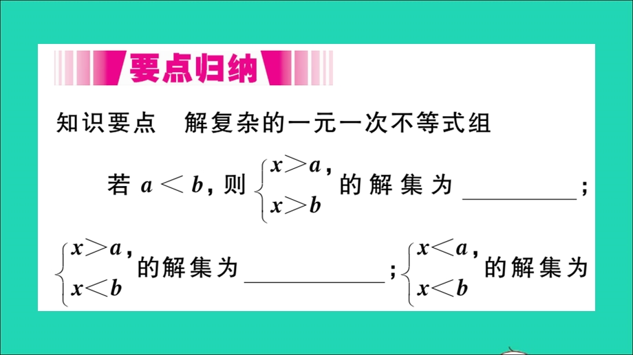 七年级数学下册 7.3 一元一次不等式组第2课时 解复杂的一元一次不等式组（册）作业课件（新版）沪科版.ppt_第2页