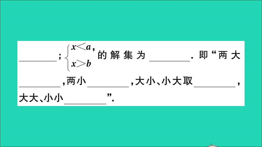 七年级数学下册 7.3 一元一次不等式组第2课时 解复杂的一元一次不等式组（册）作业课件（新版）沪科版.ppt_第3页