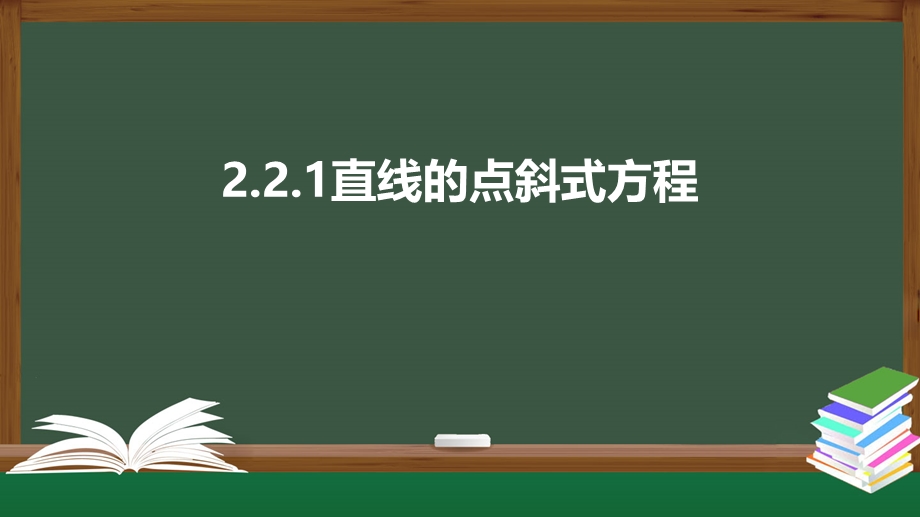 2-2-1直线的点斜式方程（课件）-2021-2022学年高二数学同步精品课件（人教A版2019选择性必修第一册）.pptx_第1页