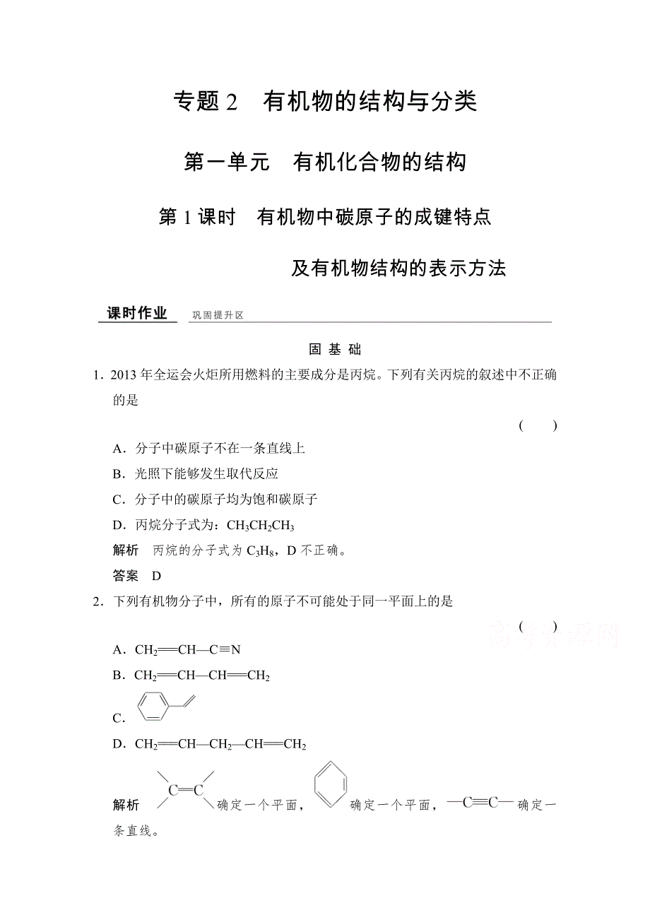 -学业水平考试2016-2017高中化学选修五（浙江专用苏教版）课时作业 专题2 有机物的结构与分类2-1-1课时作业 WORD版含答案.doc_第1页