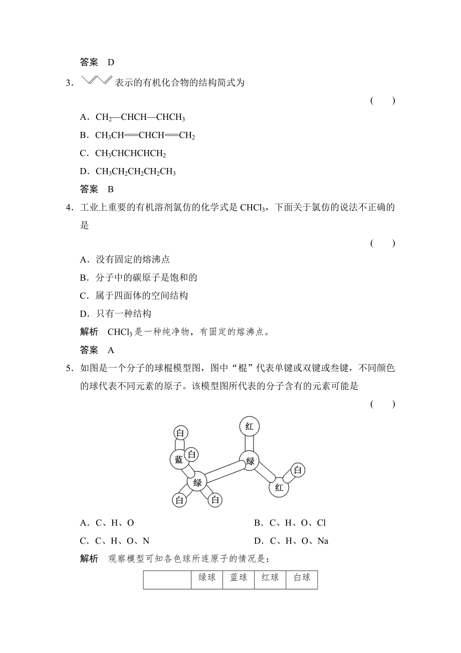 -学业水平考试2016-2017高中化学选修五（浙江专用苏教版）课时作业 专题2 有机物的结构与分类2-1-1课时作业 WORD版含答案.doc_第2页