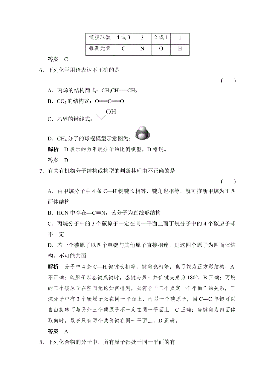 -学业水平考试2016-2017高中化学选修五（浙江专用苏教版）课时作业 专题2 有机物的结构与分类2-1-1课时作业 WORD版含答案.doc_第3页