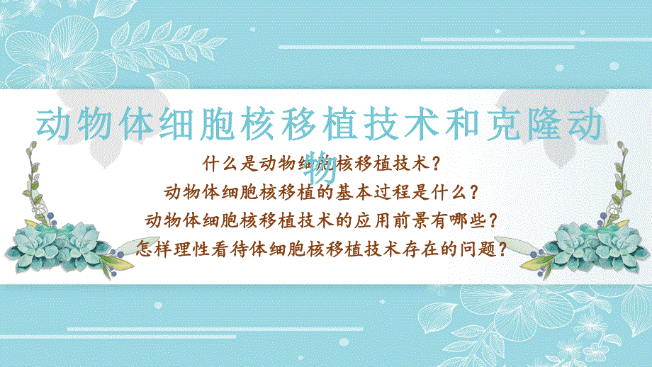 2-2-3 动物体细胞核移植技术和克隆动物 课件2021-2022学年高二下学期生物人教版选择性必修3.pptx_第1页