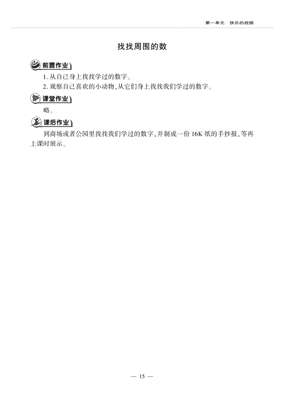 一年级数学上册 第一单元 快乐的校园 找找周围的数作业（pdf无答案）青岛版六三制.pdf_第1页