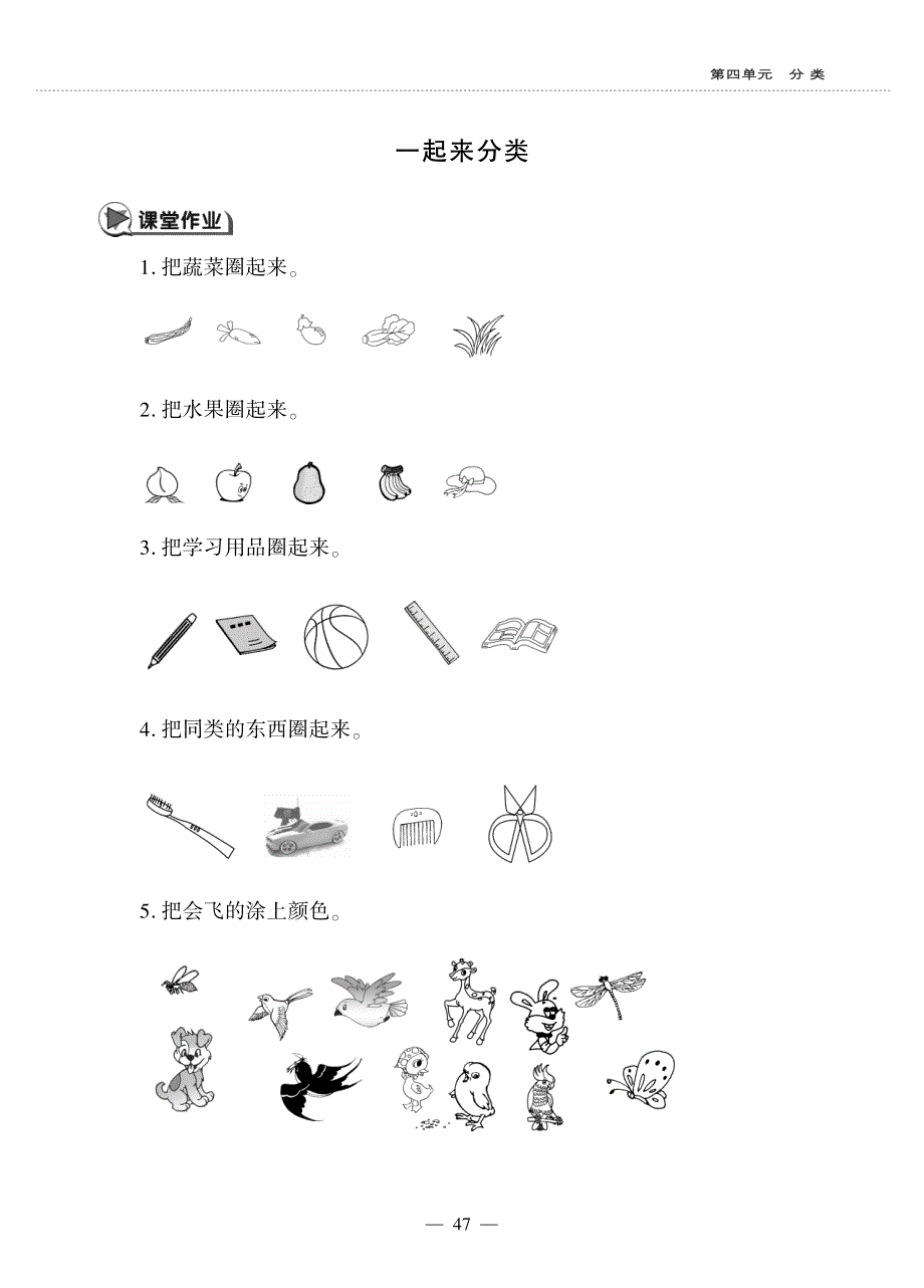 一年级数学上册 第四单元 分 类 一起来分类作业（pdf无答案） 北师大版.pdf_第1页