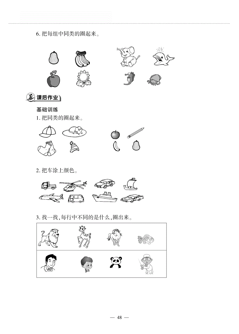 一年级数学上册 第四单元 分 类 一起来分类作业（pdf无答案） 北师大版.pdf_第2页