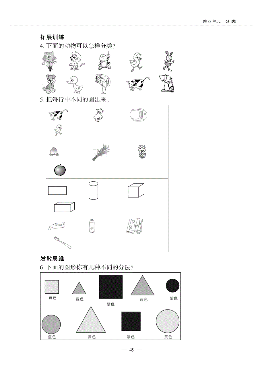 一年级数学上册 第四单元 分 类 一起来分类作业（pdf无答案） 北师大版.pdf_第3页