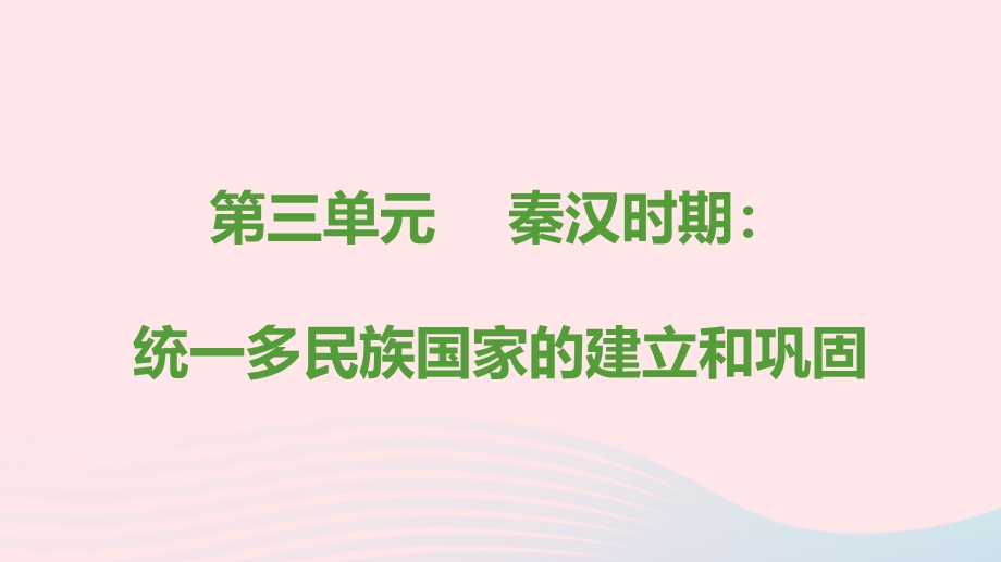 七年级历史上册 第三单元秦汉时期：统一多民族国家的建立和巩固思维导图课件 新人教版.ppt_第1页