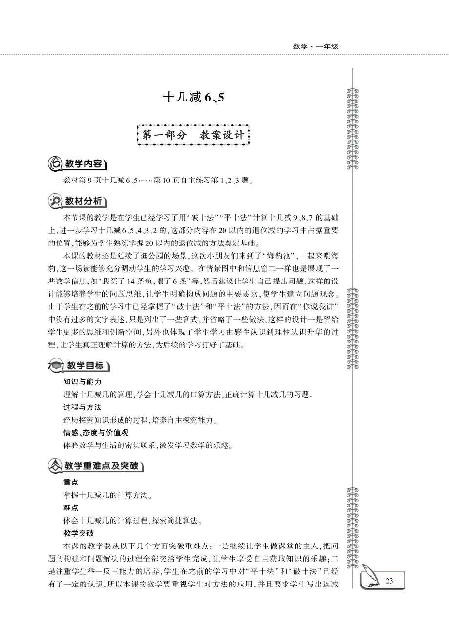 一年级数学下册 第一单元 十几减6、5教案（pdf）青岛版六三制.pdf_第1页