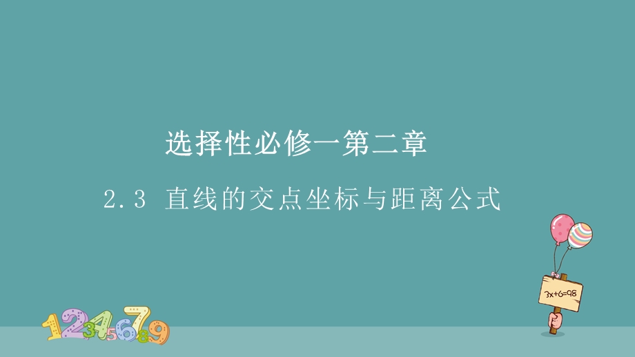 2-3 直线的交点坐标与距离公式 人教A版（2019）选择性必修第一册高中数学精品课件 .pptx_第1页