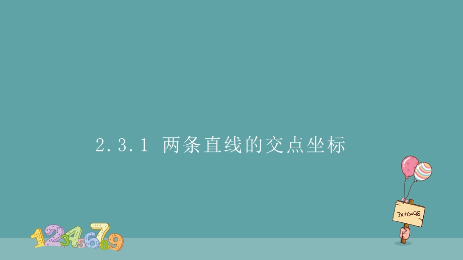 2-3 直线的交点坐标与距离公式 人教A版（2019）选择性必修第一册高中数学精品课件 .pptx_第2页