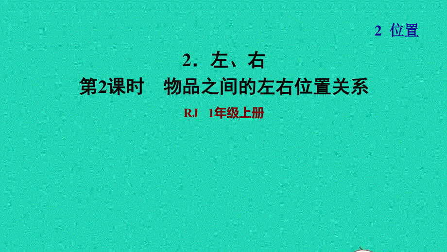 2021一年级数学上册 2 位置第2课时 左、右习题课件2 新人教版.ppt_第1页