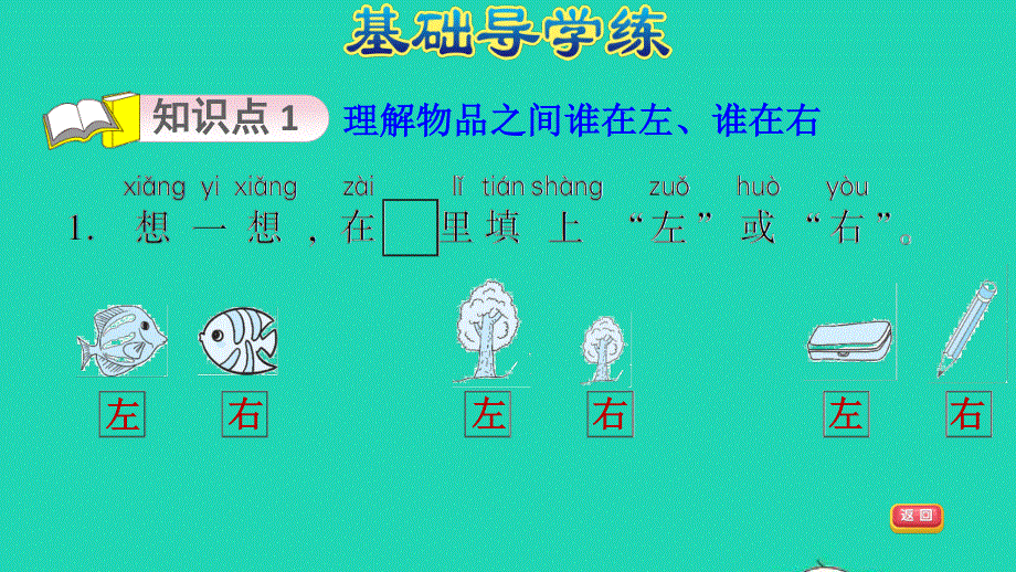 2021一年级数学上册 2 位置第2课时 左、右习题课件2 新人教版.ppt_第3页