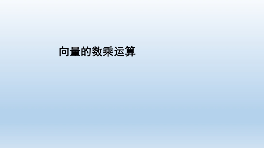 2-3-1向量的数乘运算 课件-2022-2023学年高一下学期数学北师大版（2019）必修第二册.pptx_第1页