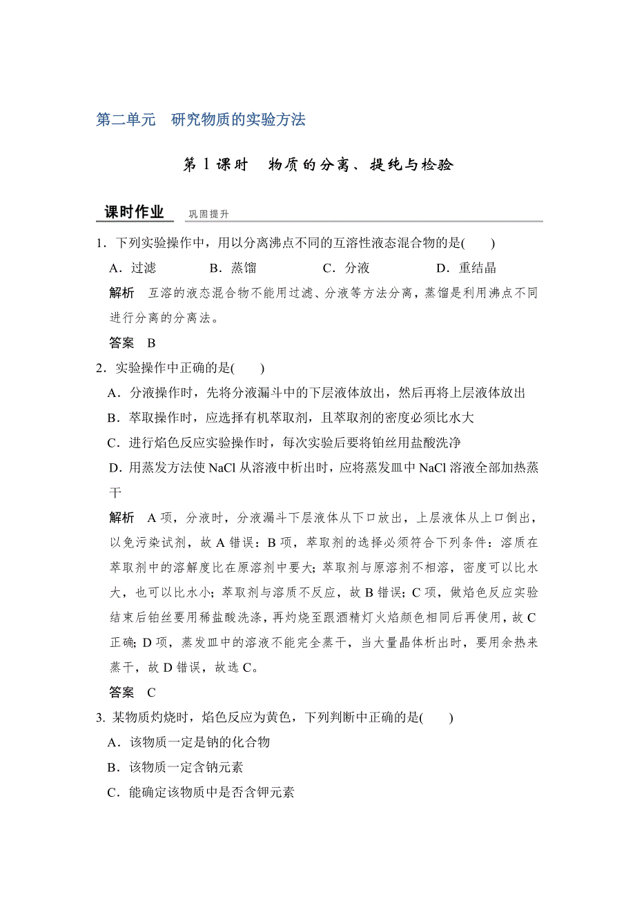 -学业水平考试2016-2017高中化学必修一（浙江专用 苏教版）练习：课时作业与专题检测专题1 第二单元 第1课时 WORD版含答案.doc_第1页