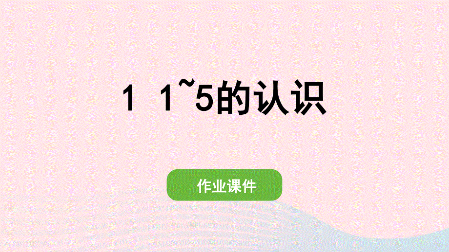 2022一年级数学上册 3 1-5的认识和加减法 1 1-5的认识作业课件 新人教版.pptx_第1页