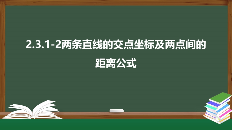 2-3-1-2两条直线的交点坐标及两点间的距离公式（课件）-2021-2022学年高二数学同步精品课件（人教A版2019选择性必修第一册）.pptx_第1页