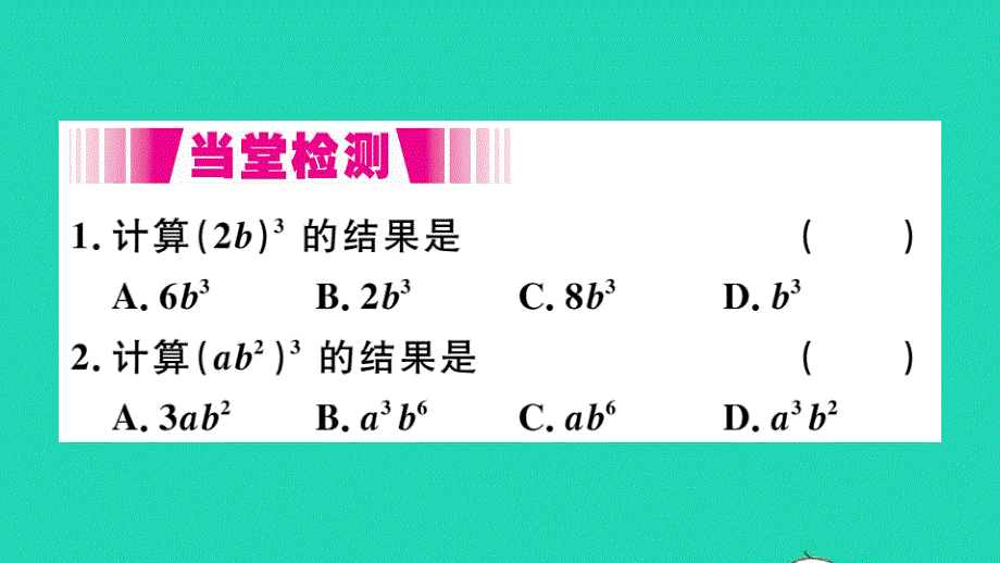 七年级数学下册 8.1 幂的运算2 幂的乘方与积的乘方第2课时 积的乘方（册）作业课件（新版）沪科版.ppt_第2页