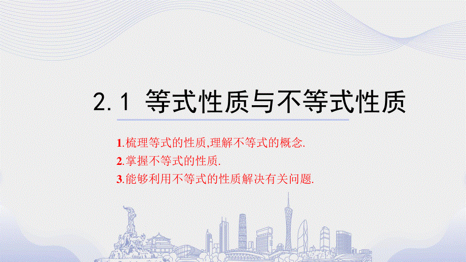 2-1等式性质与不等式性质课件-2023届高三数学一轮复习.pptx_第1页