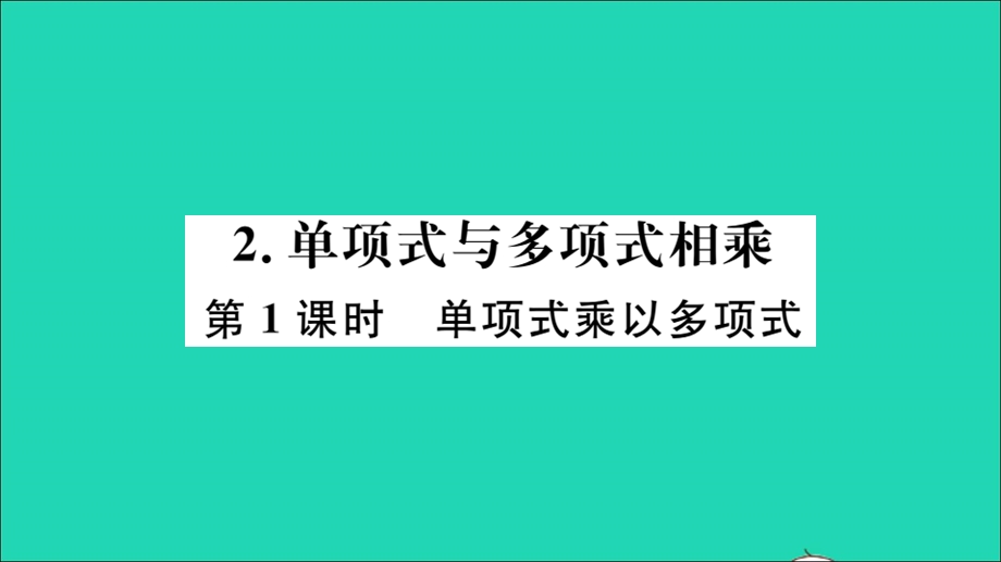 七年级数学下册 8.2 整式乘法2 单项式与多项式相乘第1课时 单项式乘以多项式（册）作业课件（新版）沪科版.ppt_第1页