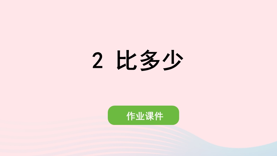 2022一年级数学上册 1 准备课 2 比多少作业课件 新人教版.pptx_第1页