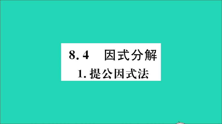 七年级数学下册 8.4 因式分解1 提公因式法（册）作业课件（新版）沪科版.ppt_第1页