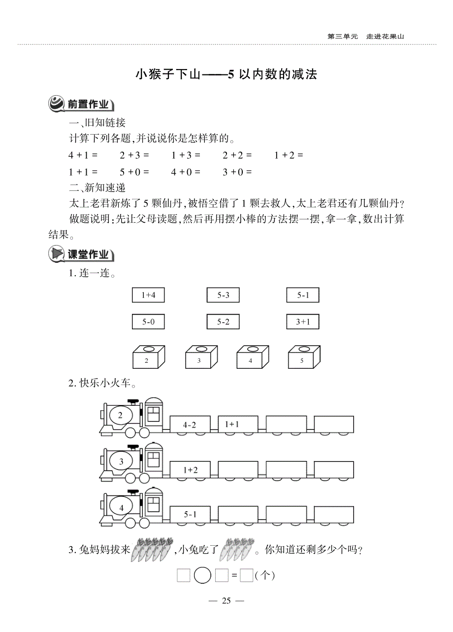 一年级数学上册 第三单元 走进花果山 小猴子下山———５ 以内数的减法作业（pdf无答案）青岛版六三制.pdf_第1页