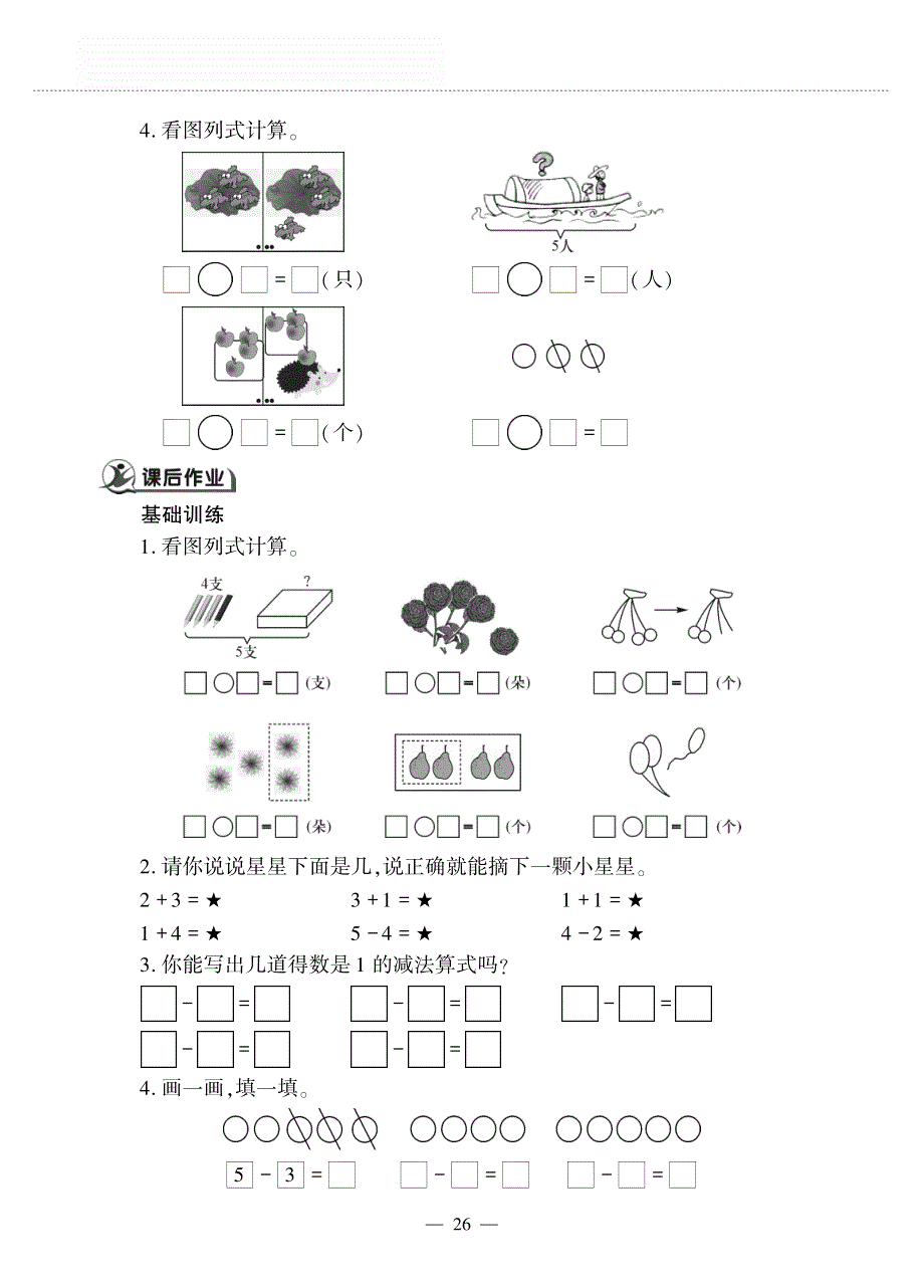 一年级数学上册 第三单元 走进花果山 小猴子下山———５ 以内数的减法作业（pdf无答案）青岛版六三制.pdf_第2页