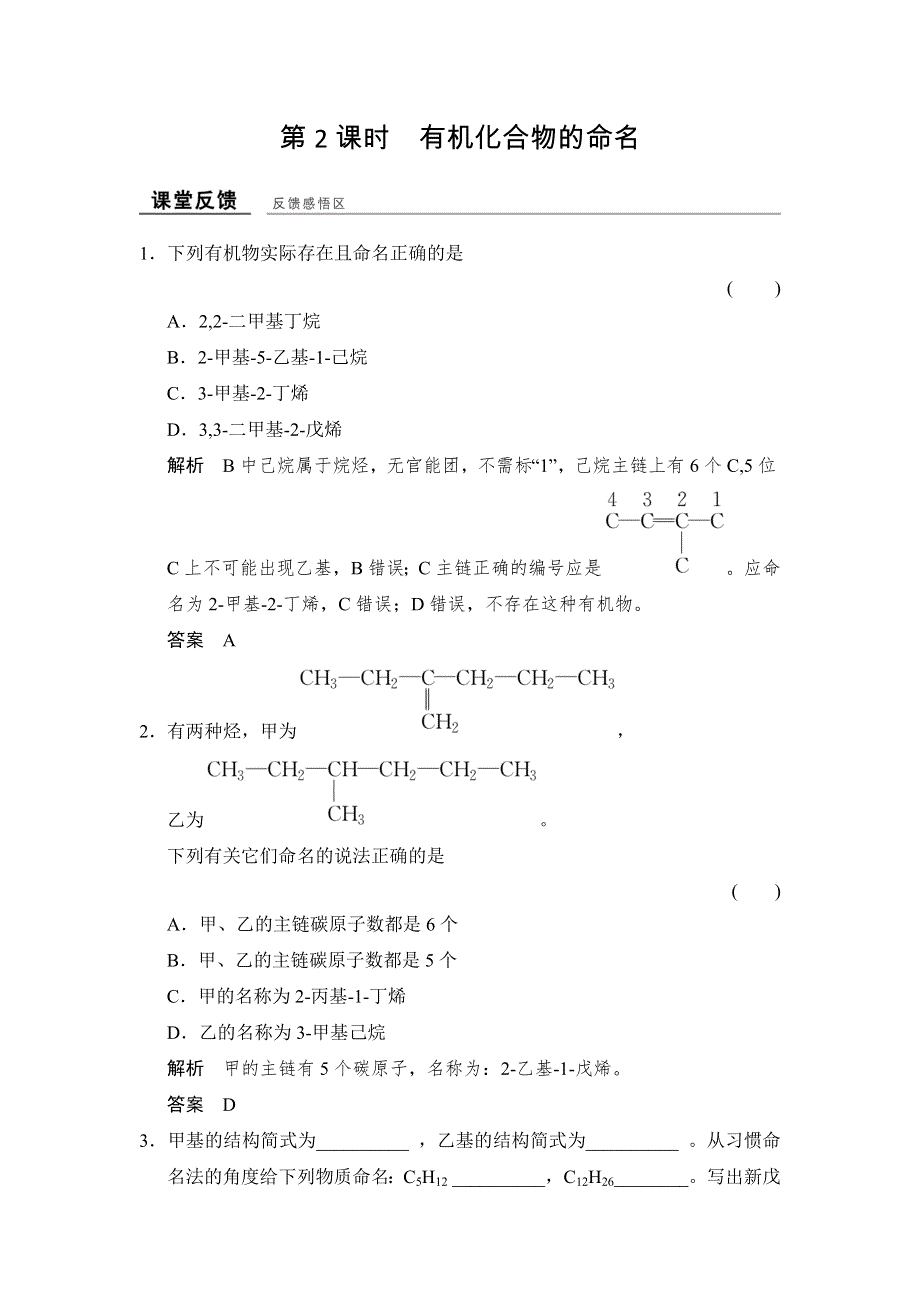 -学业水平考试2016-2017高中化学选修五（浙江专用 苏教版）：专题2 有机物的结构与分类 2-2-2课堂反馈 WORD版含解析.doc_第1页