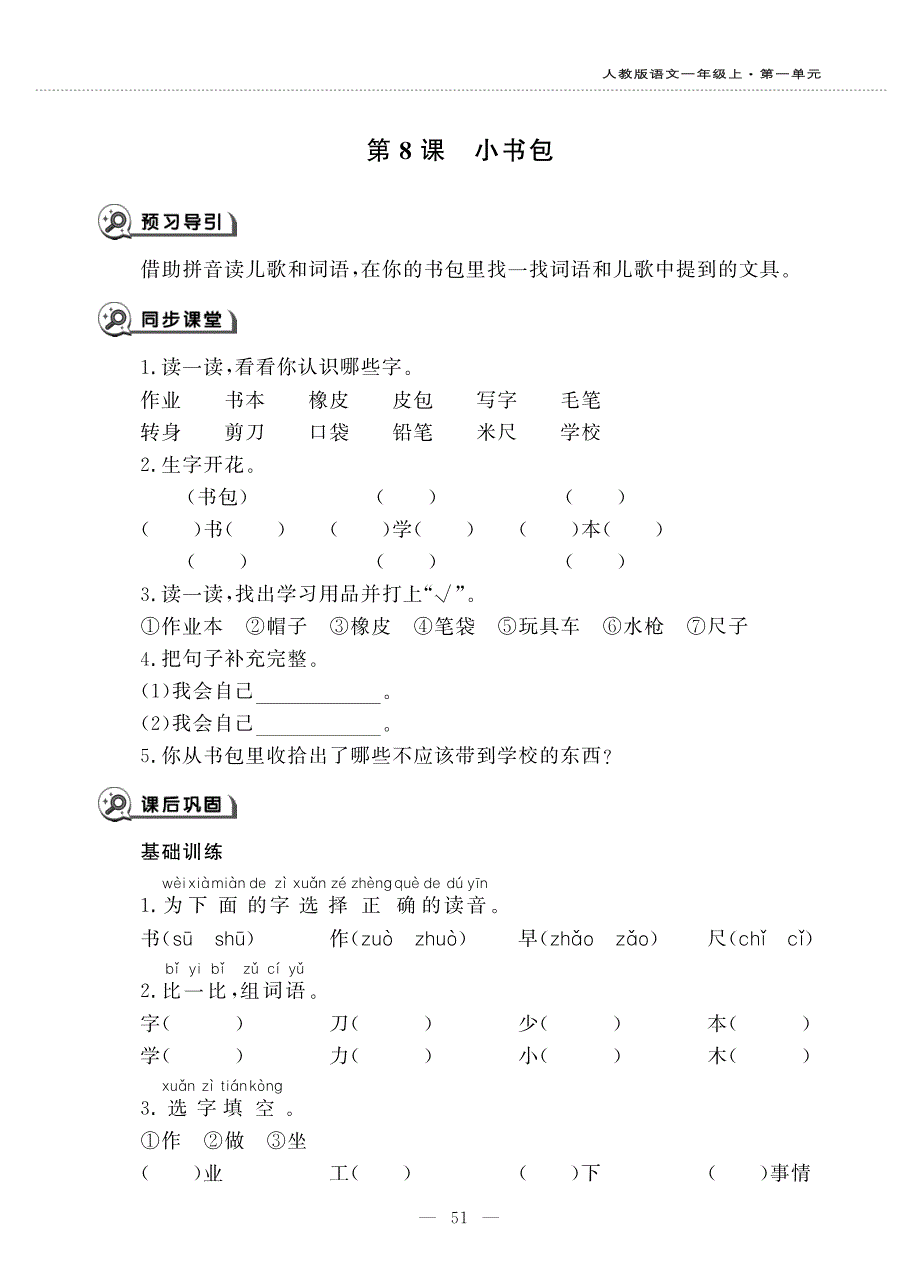 一年级语文上册 识字（二）8 小书包同步作业（pdf无答案）新人教版五四制.pdf_第1页