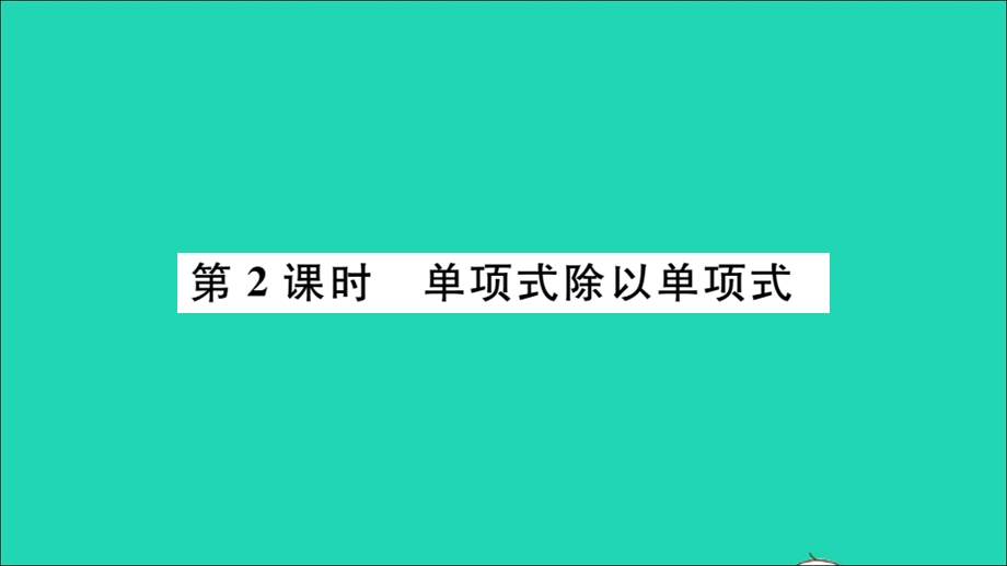 七年级数学下册 8.2 整式乘法1 单项式与单项式相乘第2课时 单项式除以单项式（册）作业课件（新版）沪科版.ppt_第1页