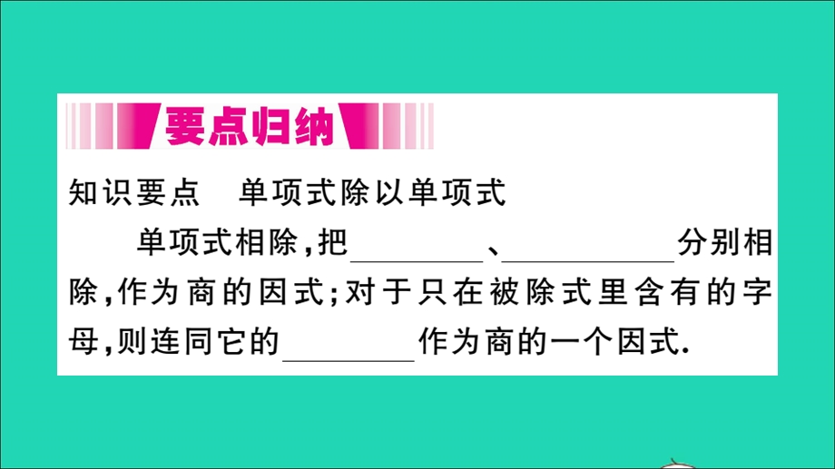 七年级数学下册 8.2 整式乘法1 单项式与单项式相乘第2课时 单项式除以单项式（册）作业课件（新版）沪科版.ppt_第2页