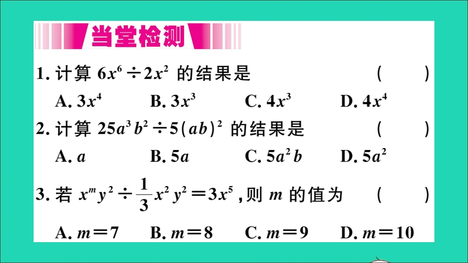 七年级数学下册 8.2 整式乘法1 单项式与单项式相乘第2课时 单项式除以单项式（册）作业课件（新版）沪科版.ppt_第3页