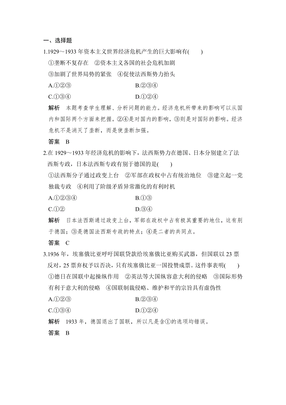 -学业水平考试2016-2017历史（人民版浙江专用）课时作业：专题九（上）　20世纪的两次世界大战 课时3 WORD版含解析.doc_第1页