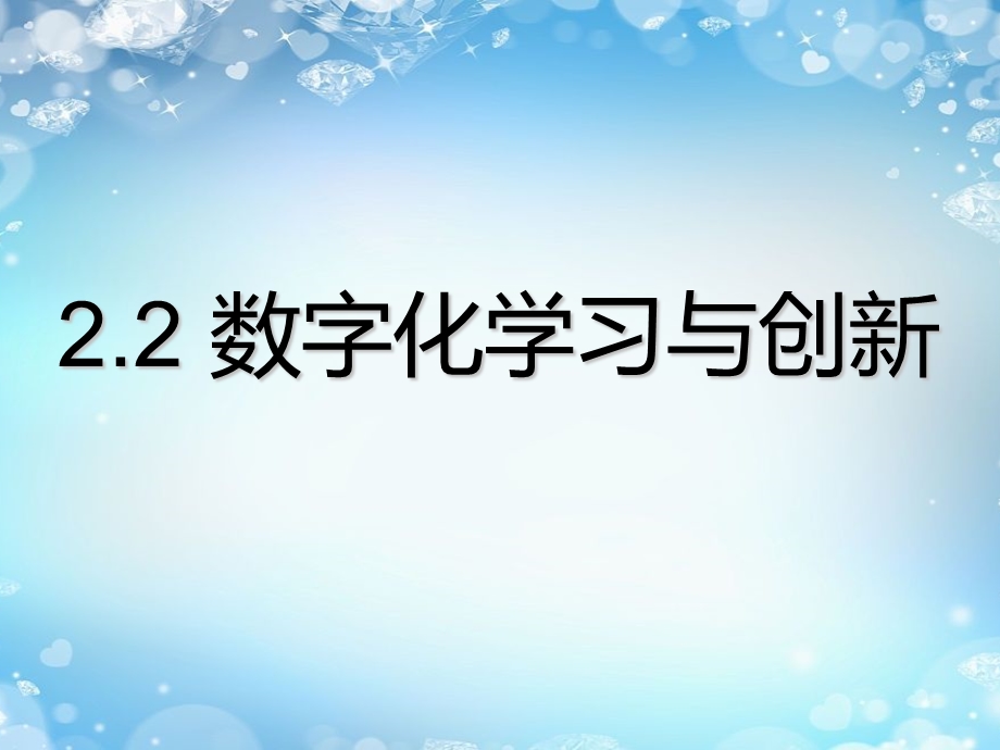 2-2 数字化学习与创新 课件-2021-2022学年高中信息技术粤教版（2019）必修1 数据与计算-.pptx_第1页