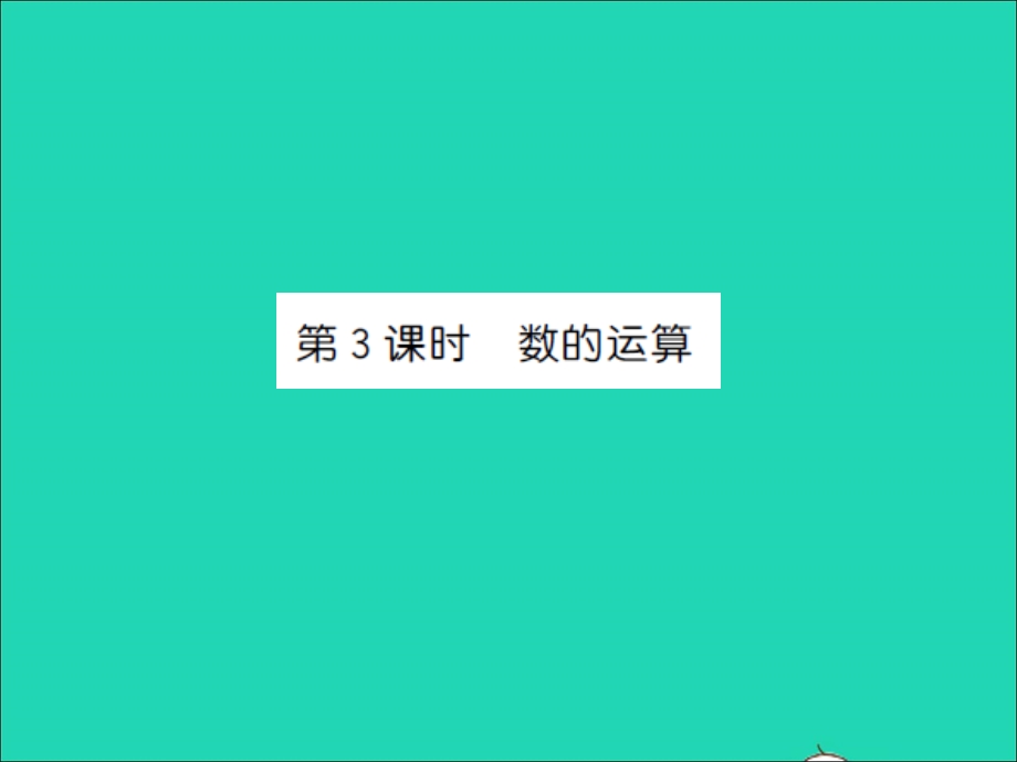 2022一年级数学上册 第11单元 期末复习第3课时 数的运算习题课件 苏教版.ppt_第1页