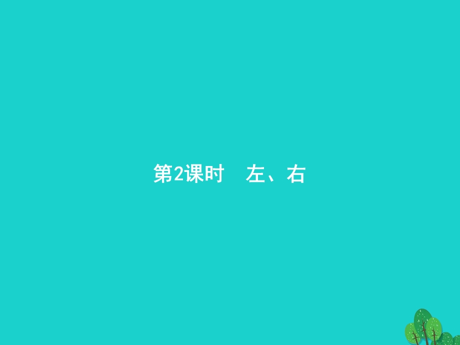 2022一年级数学上册 2 位置第2课时 左、右课件 新人教版.pptx_第1页