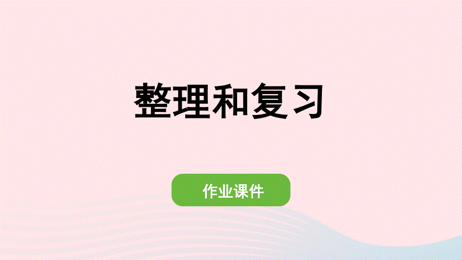 2022一年级数学上册 3 1-5的认识和加减法整理和复习作业课件 新人教版.pptx_第1页