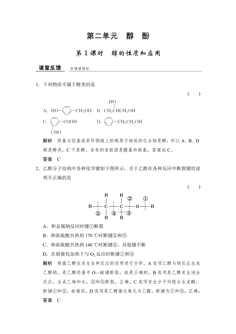 -学业水平考试2016-2017高中化学选修五（浙江专用 苏教版）：专题4 烃的衍生物 4-2-1课堂反馈 WORD版含解析.doc_第1页