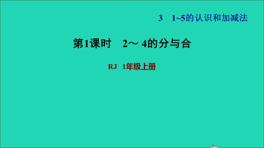 2021一年级数学上册 3 1-5的认识和加减法第4课时 分与合 练习1 2-4的分与合习题课件 新人教版.ppt_第1页