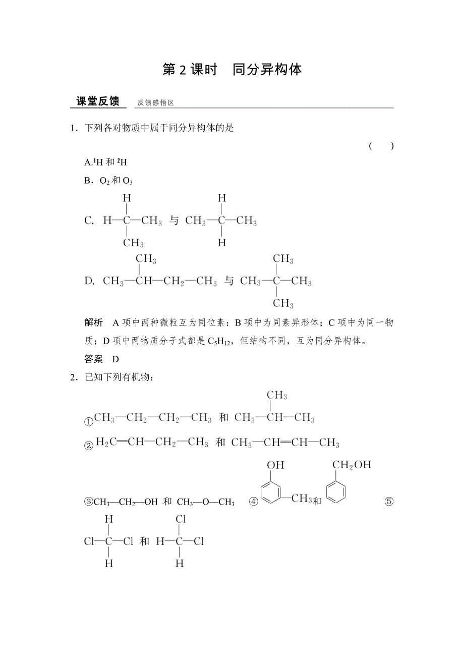 -学业水平考试2016-2017高中化学选修五（浙江专用 苏教版）：专题2 有机物的结构与分类 2-1-2课堂反馈 WORD版含解析.doc_第1页