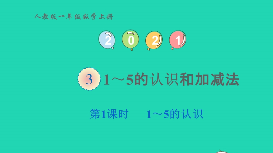 2022一年级数学上册 3 1-5的认识和加减法第1课时 1-5的认识教学课件 新人教版.pptx_第1页