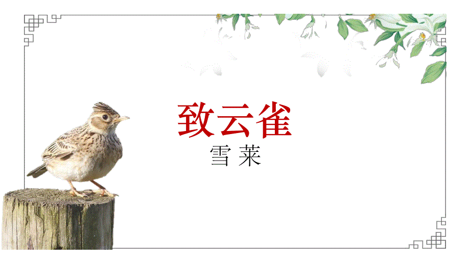 2-4《致云雀》课件21张2021-2022学年统编版高中语文必修上册.pptx_第1页