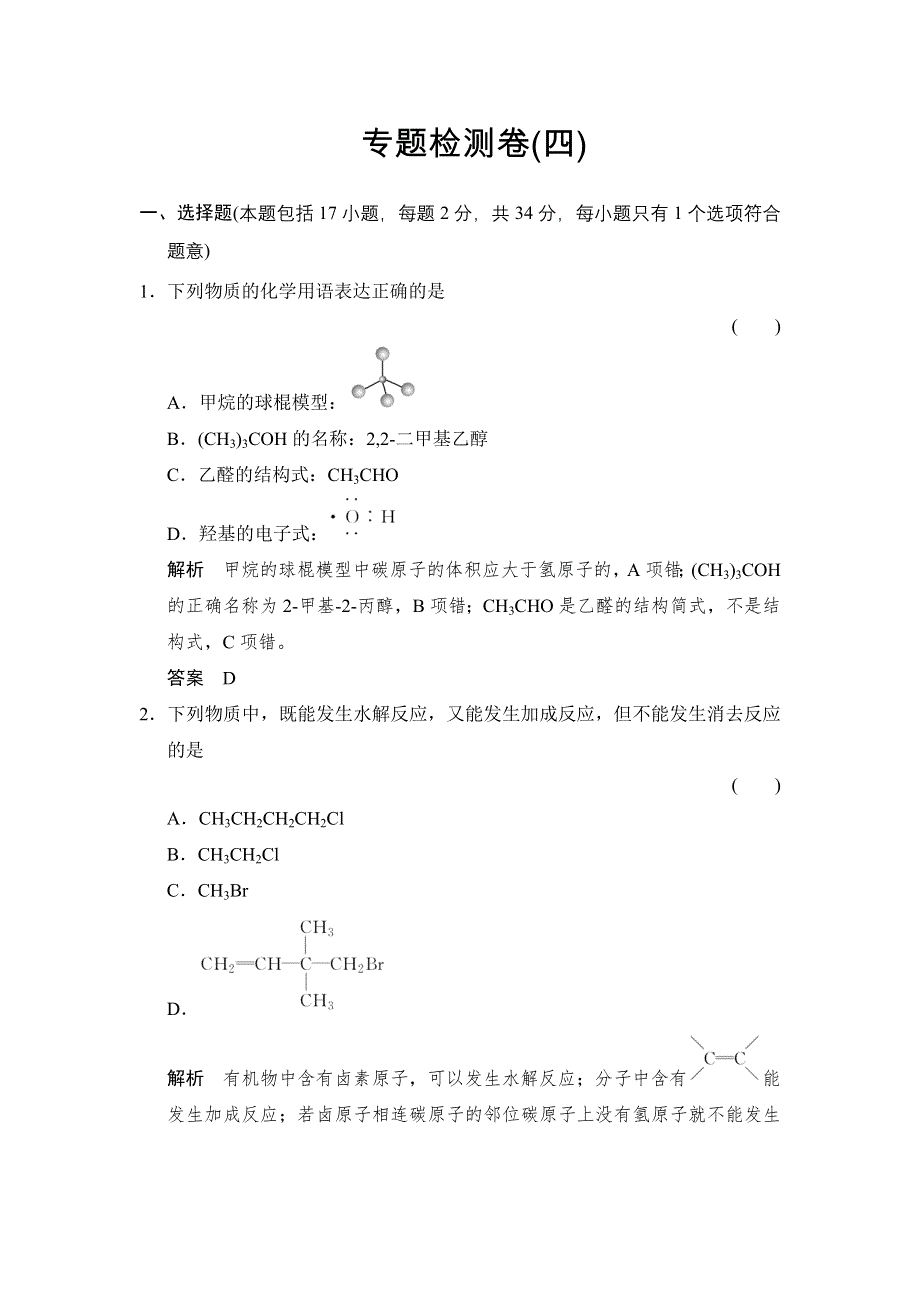 -学业水平考试2016-2017高中化学选修五（浙江专用 苏教版）：专题4 烃的衍生物 专题检测卷 WORD版含解析.doc_第1页