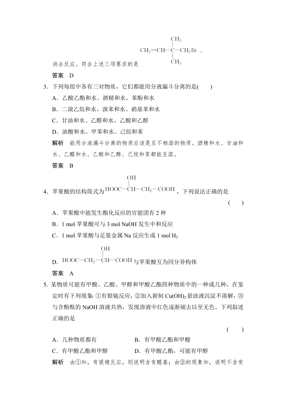 -学业水平考试2016-2017高中化学选修五（浙江专用 苏教版）：专题4 烃的衍生物 专题检测卷 WORD版含解析.doc_第2页