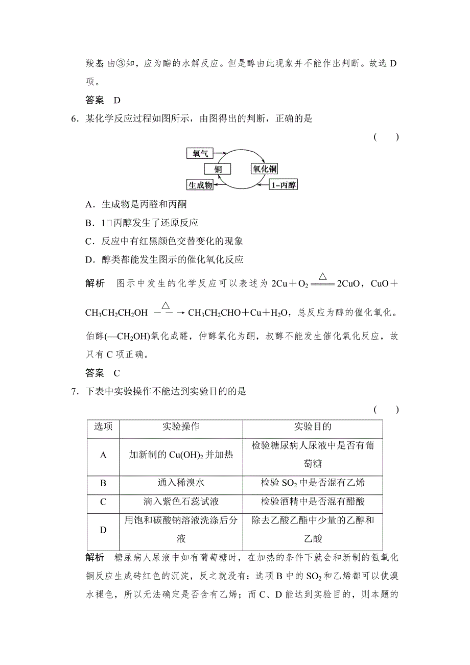 -学业水平考试2016-2017高中化学选修五（浙江专用 苏教版）：专题4 烃的衍生物 专题检测卷 WORD版含解析.doc_第3页